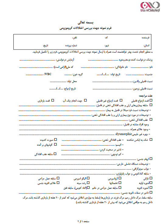 فرم نمونه جهت بررسی اختلالات کروموزومی
