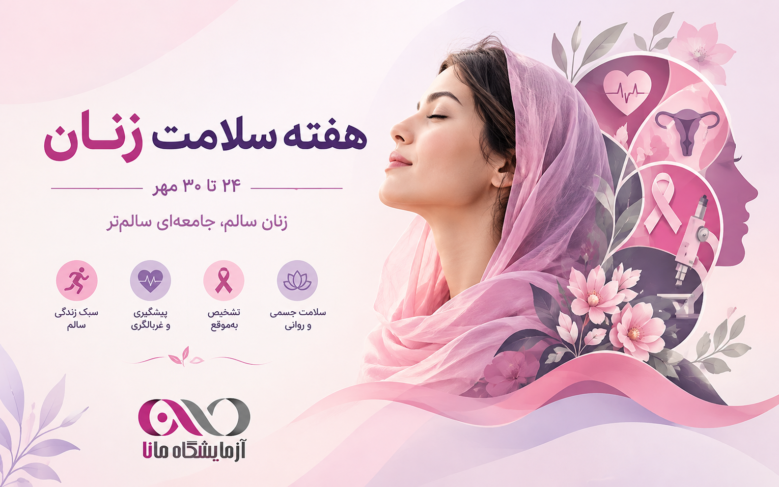 هفته ملی سلامت زنان